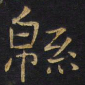 王铎绵书法图片