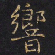 王铎响书法图片