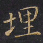王铎埋书法图片