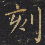 王铎刻书法图片