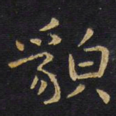 王铎貌书法图片