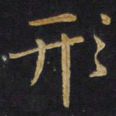 王铎形书法图片