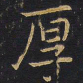 王铎厚书法图片