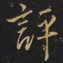 王铎评书法图片