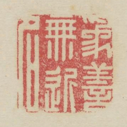 为善无近名书法图片