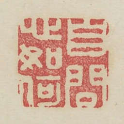 自问心如何书法图片