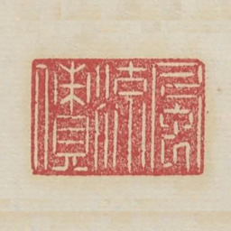 风流债书法图片