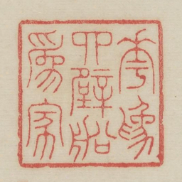 花为四壁船为家书法图片