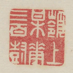 岭上梅花三百树书法图片