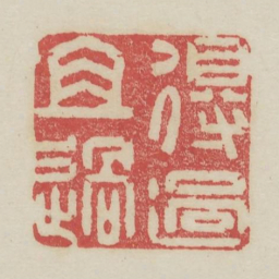 得过且过书法图片