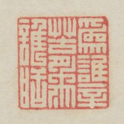 为谁辛苦为谁甜书法图片