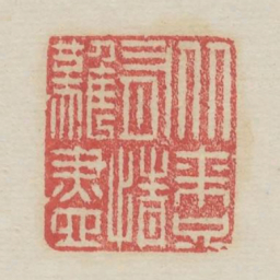 从来只有情难尽书法图片