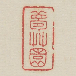 梦草园书法图片