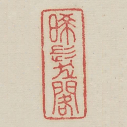 晞发阁书法图片