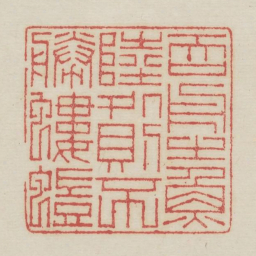吞舟之鱼陆处则不胜蝼蚁书法图片