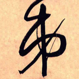 文征明亂书法图片