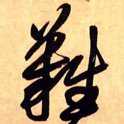 王铎难书法图片