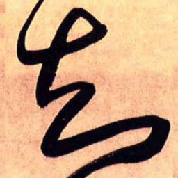 王铎知书法图片