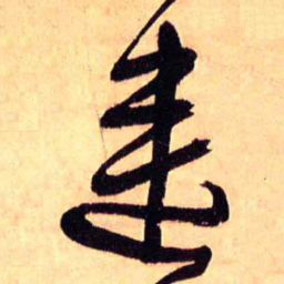 王铎连书法图片