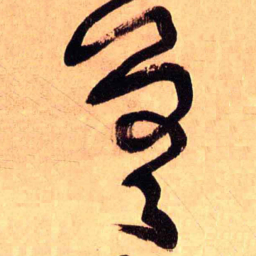 王铎差书法图片