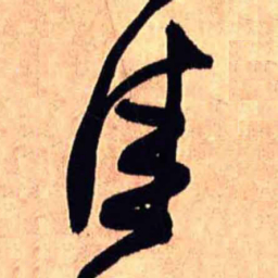 王铎佳书法图片
