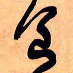 王铎食书法图片
