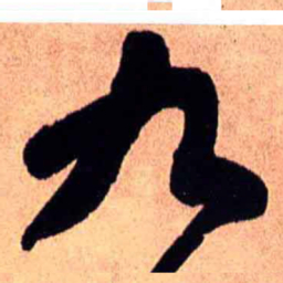 王铎九书法图片