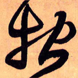 王铎报书法图片