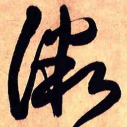 王铎微书法图片