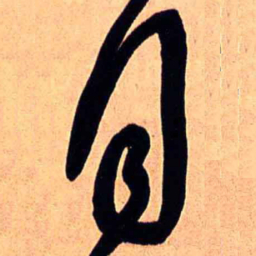 王铎月书法图片