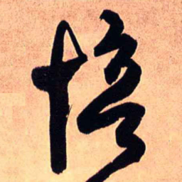 王铎愔书法图片