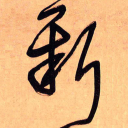 王铎新书法图片