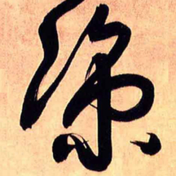 王铎凉书法图片