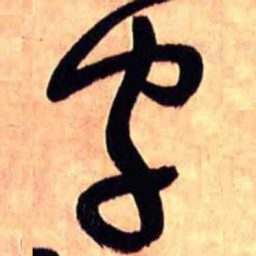 王铎字书法图片
