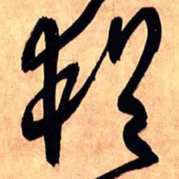 王铎犹书法图片