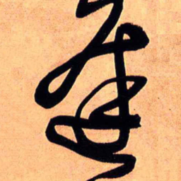 王铎逢书法图片