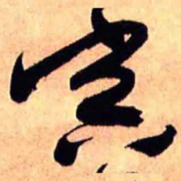 王铎寅书法图片