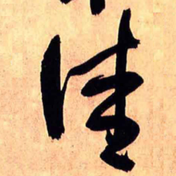 王铎佳书法图片