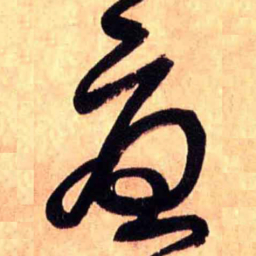 王铎忧书法图片