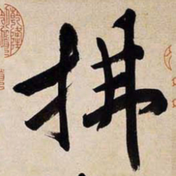 文征明拂书法图片