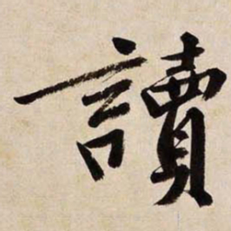 文征明读书法图片