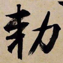 文征明敕书法图片