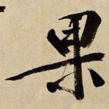 文征明果书法图片
