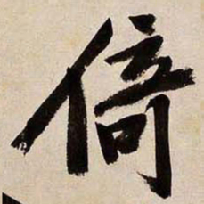 文征明倚书法图片