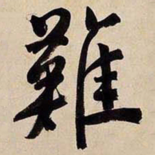 文征明难书法图片