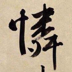 文征明怜书法图片