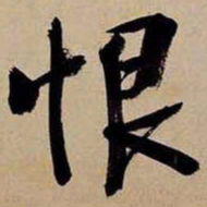 文征明恨书法图片