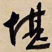 文征明堪书法图片