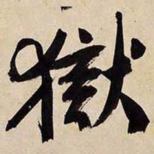 文征明狱书法图片