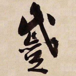 文征明蹙书法图片